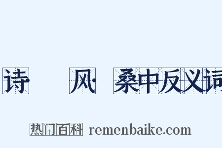 诗·鄘风·桑中反义词是什么意思的图片